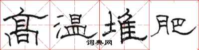 骆恒光高温堆肥隶书怎么写