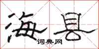 骆恒光海县隶书怎么写