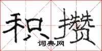 骆恒光积攒隶书怎么写