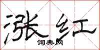 骆恒光涨红隶书怎么写