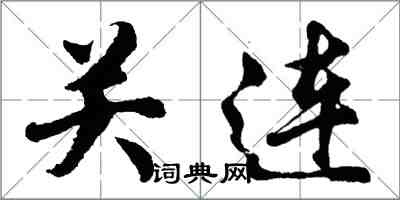 胡问遂关连行书怎么写