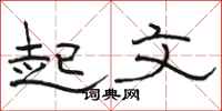 骆恒光起文隶书怎么写