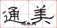 骆恒光通美隶书怎么写