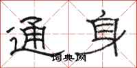 骆恒光通身隶书怎么写