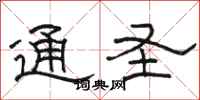 骆恒光通圣隶书怎么写