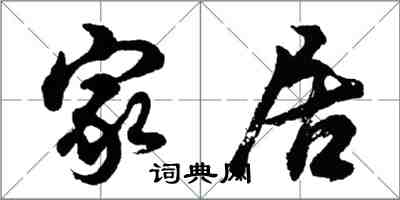 胡问遂家居行书怎么写