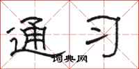 骆恒光通习隶书怎么写