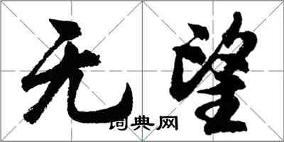 胡问遂无望行书怎么写