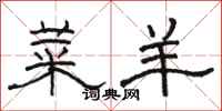骆恒光菜羊隶书怎么写