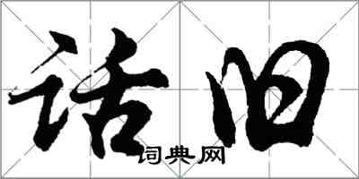 胡问遂话旧行书怎么写