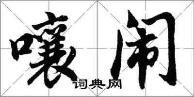 胡问遂嚷闹行书怎么写