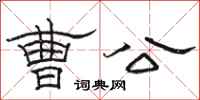 骆恒光曹公隶书怎么写