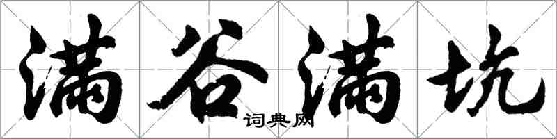 胡问遂满谷满坑行书怎么写