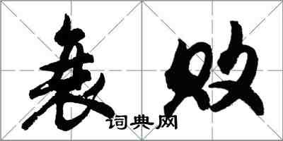 胡问遂衰败行书怎么写