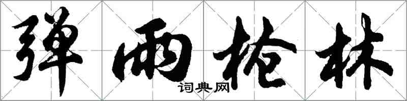 胡问遂弹雨枪林行书怎么写