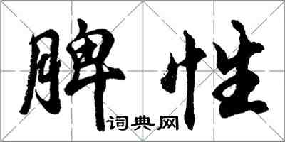胡问遂脾性行书怎么写