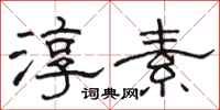 骆恒光淳素隶书怎么写