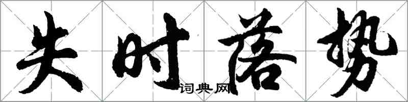 胡问遂失时落势行书怎么写