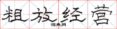 骆恒光粗放经营隶书怎么写