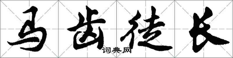 胡问遂马齿徒长行书怎么写