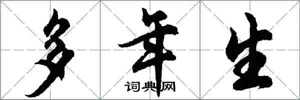 胡问遂多年生行书怎么写