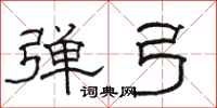 骆恒光弹弓隶书怎么写