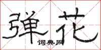 骆恒光弹花隶书怎么写
