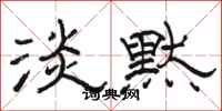 骆恒光淡默隶书怎么写