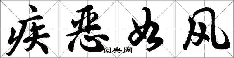 胡问遂疾恶如风行书怎么写
