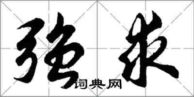 胡问遂强求行书怎么写