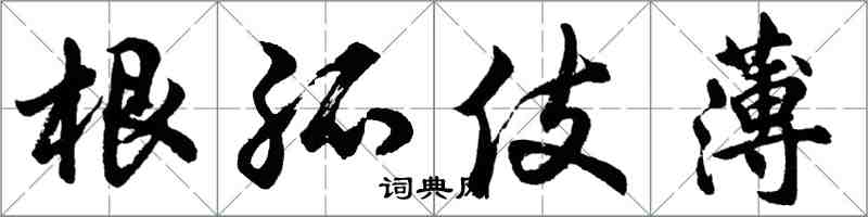 胡问遂根孤伎薄行书怎么写