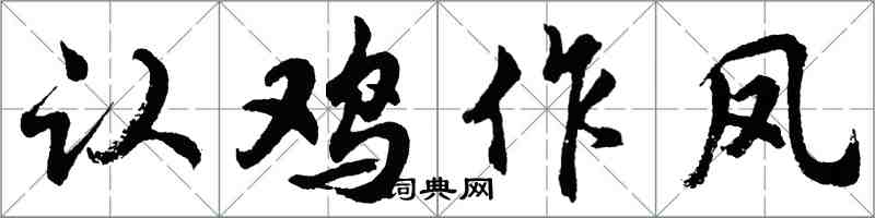 胡问遂认鸡作凤行书怎么写