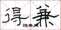 骆恒光得兼隶书怎么写