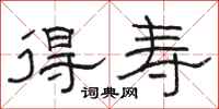 骆恒光得寿隶书怎么写