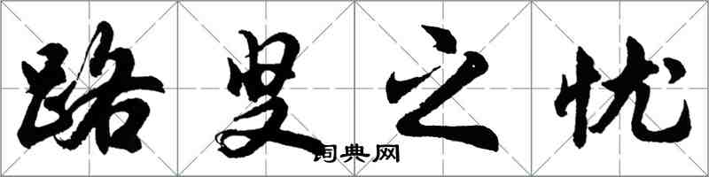胡问遂路叟之忧行书怎么写