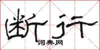 骆恒光断行隶书怎么写