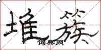 骆恒光堆簇隶书怎么写
