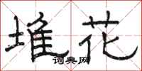 骆恒光堆花隶书怎么写