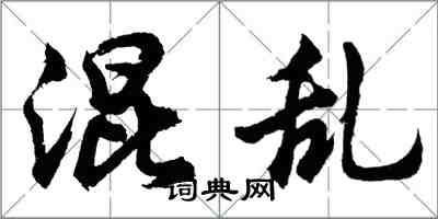 胡问遂混乱行书怎么写