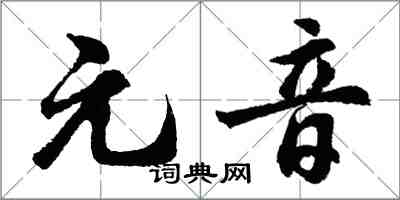 胡问遂元音行书怎么写