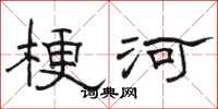 骆恒光梗河隶书怎么写