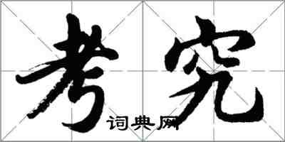 胡问遂考究行书怎么写