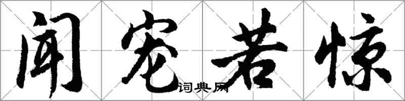 胡问遂闻宠若惊行书怎么写