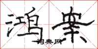 骆恒光鸿案隶书怎么写