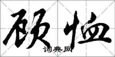 胡问遂顾恤行书怎么写