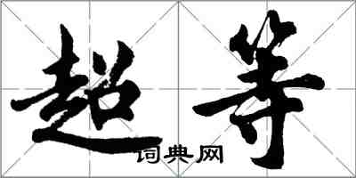 胡问遂超等行书怎么写