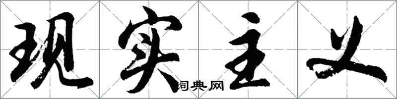 胡问遂现实主义行书怎么写