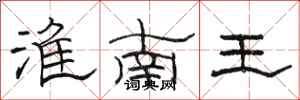 骆恒光淮南王隶书怎么写