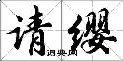 胡问遂请缨行书怎么写