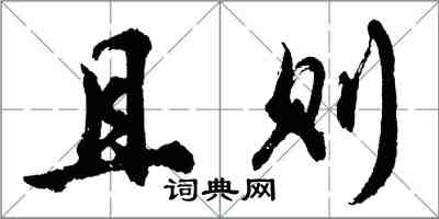胡问遂且则行书怎么写